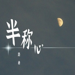半称心