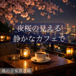 静かな時間を演出する穏やかな音