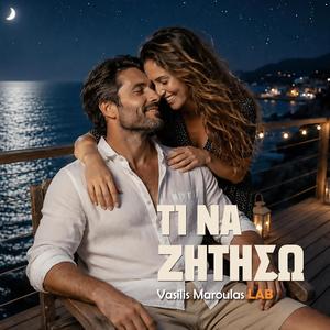 Τι να ζητήσω (Ti Na Zitiso)