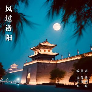 风过洛阳