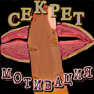 Секрет