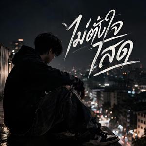 ไม่ตั้งใจโสด