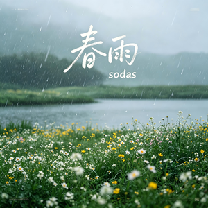 春雨