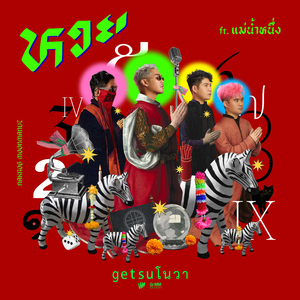 หวย (feat. แม่น้ำหนึ่ง)