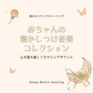 ぐっすり眠る赤ちゃん