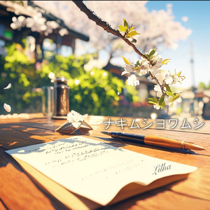 ナキムシヨワムシ