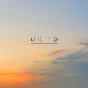 다시, 겨울