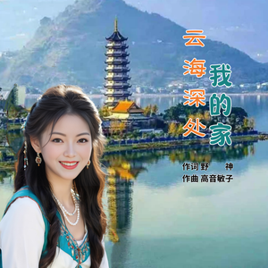 云海深处我的家