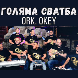Голяма сватба