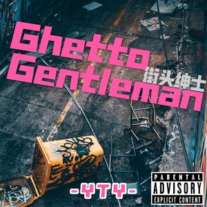 Ghetto Gentleman街头绅士