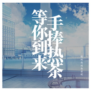 当我想你的时候