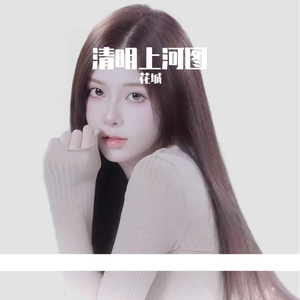 清明上河图