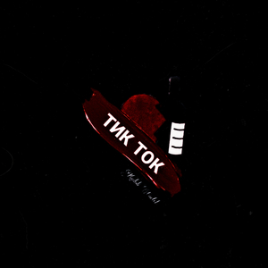 тик ток