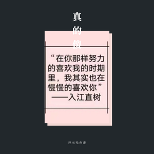 真的傻