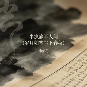 半疯癫半人间（岁月如笔写下春秋）