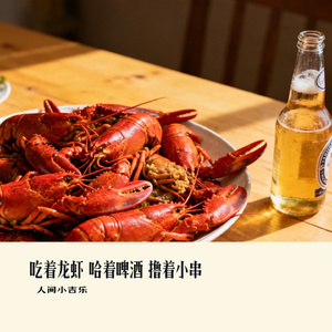 吃着龙虾 哈着啤酒 撸着小串
