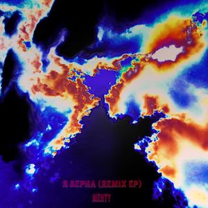Я верил (nurix remix)