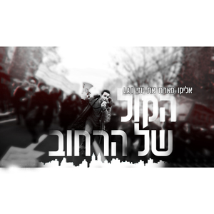 Hakol Shel Harechov