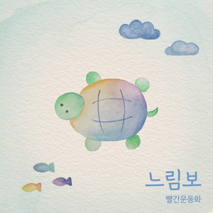 느림보 (Instrumental)