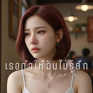 เธอทำให้ฉันไม่รู้สึก