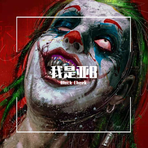 我是亚B （Prod.by CuD）
