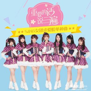 s.i.n.g女团-重要的话说三遍（鹏子Remix）
