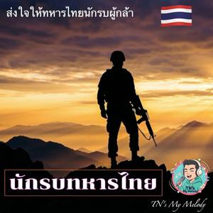 ส่งใจให้ทหารไทยนักรบผู้กล้า