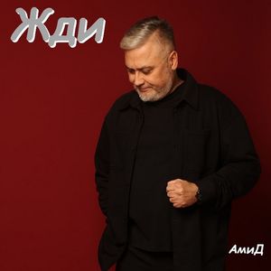 Жди