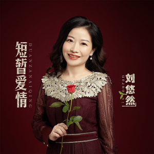 短暂爱情 (DJ版)