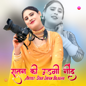 रातन की उड़गी नींद