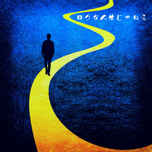 ロクな人生じゃねえ