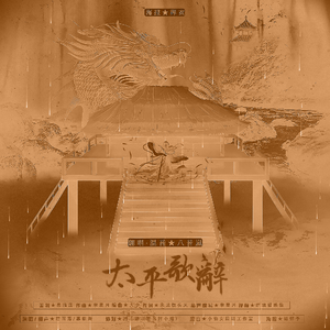 太平歌辞