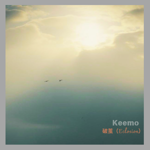 破茧（Eclosion）