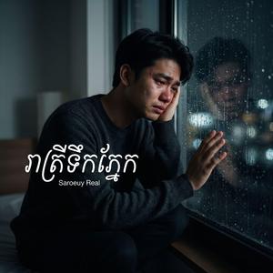រាត្រីទឹកភ្នែក | Reatrey terk Pnek