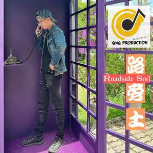 路旁土 Roadside Soil