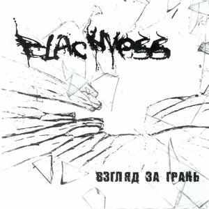 Безмолвный зверь