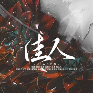 佳人（翻自 浪姐3）