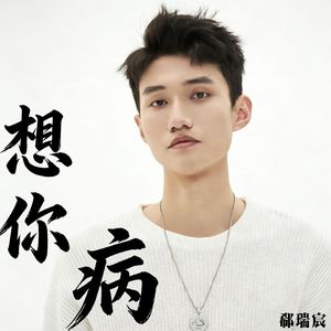 想你病