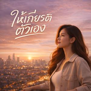 ให้เกียรติตัวเอง Respect Yourself