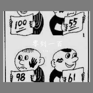 零到一百（Prod.by Red killer）