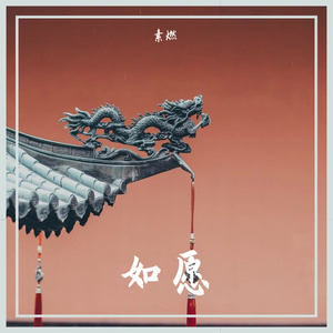 如愿（深情版）