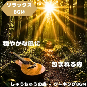 「リラックスBGM」風が紡ぐ静かな時