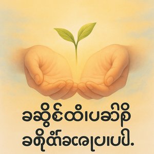 ကောင်းပါပြီ။ ဒီမှာ မြန်မာလိုသီချင်းစာသားသက်သက်ပါ။