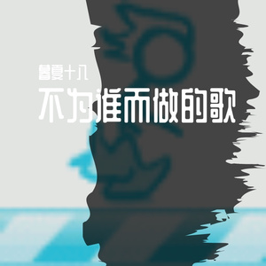 是我一人放不下_（自述版）