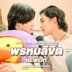 พรหมลิขิต (Destiny) [Rearrange Version]