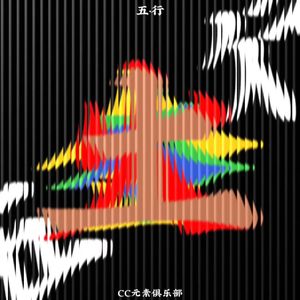 【屠】Blood red soil（屠该DIE伴奏）