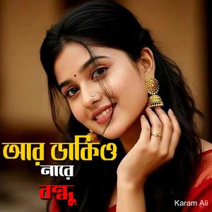 আর ডাকিও নারে বন্ধু
