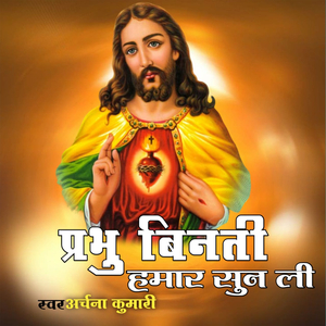 Prabhu Vinti Hamar Sun Li