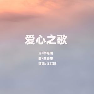 爱心之歌
