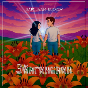 Эйигинниин